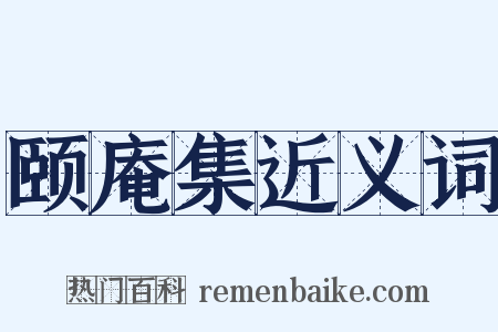 颐庵集近义词是什么意思的图片